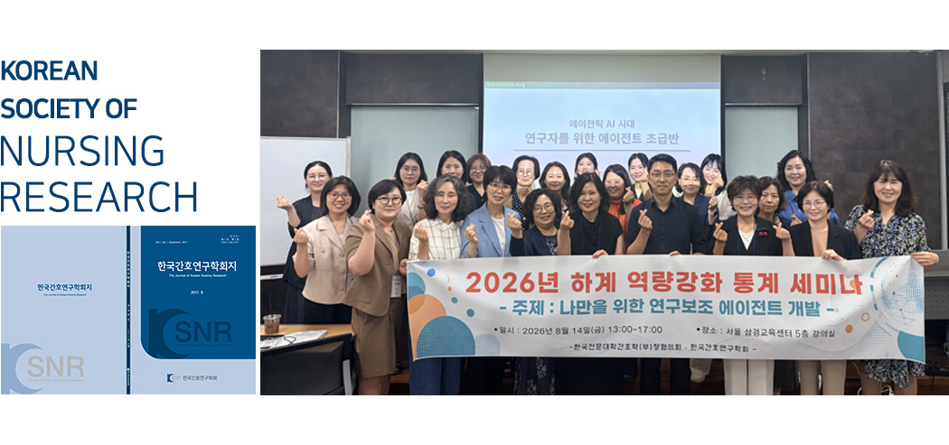 한국간호연구학회