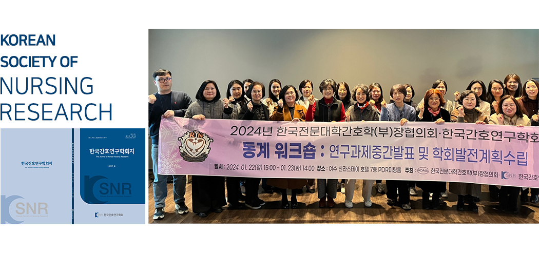 한국간호연구학회