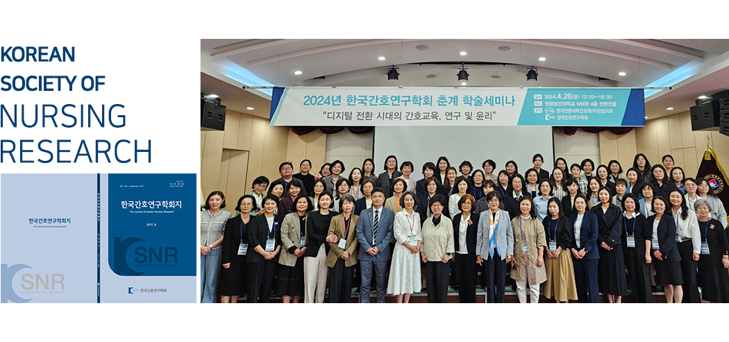 한국간호연구학회