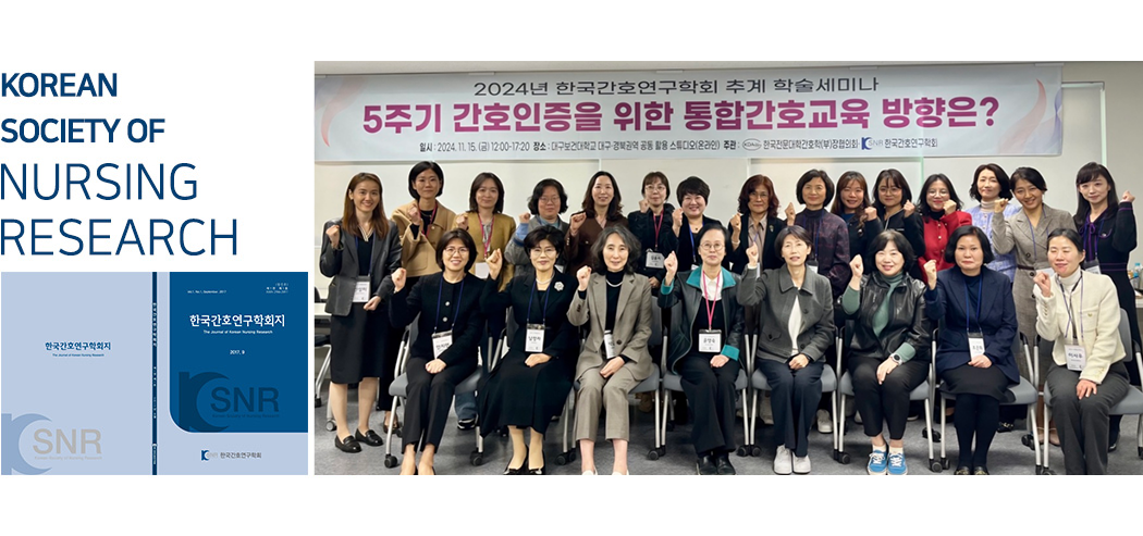 한국간호연구학회