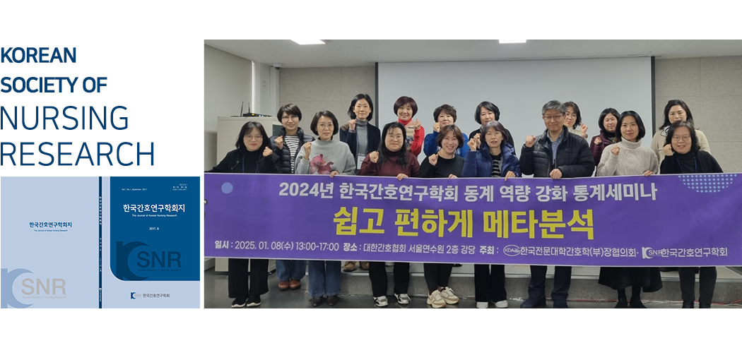 한국간호연구학회