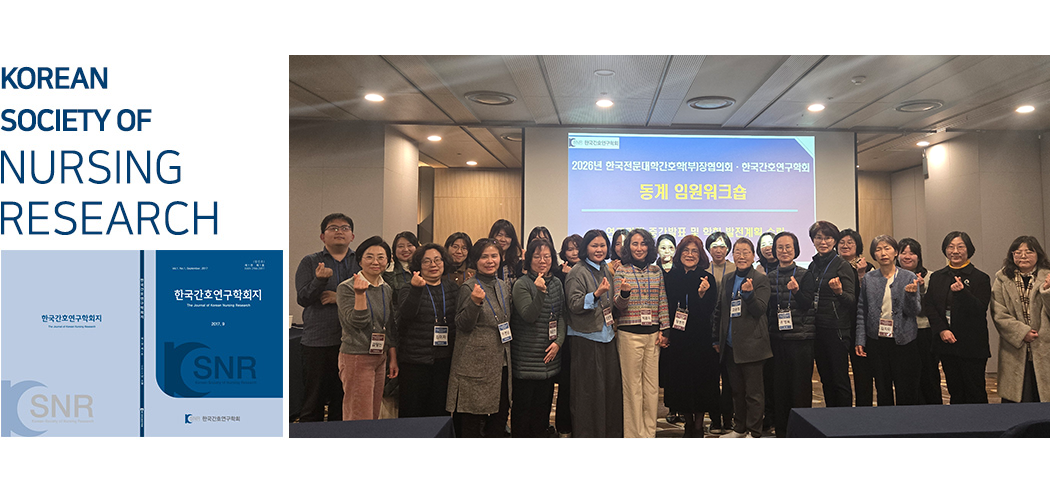 한국간호연구학회