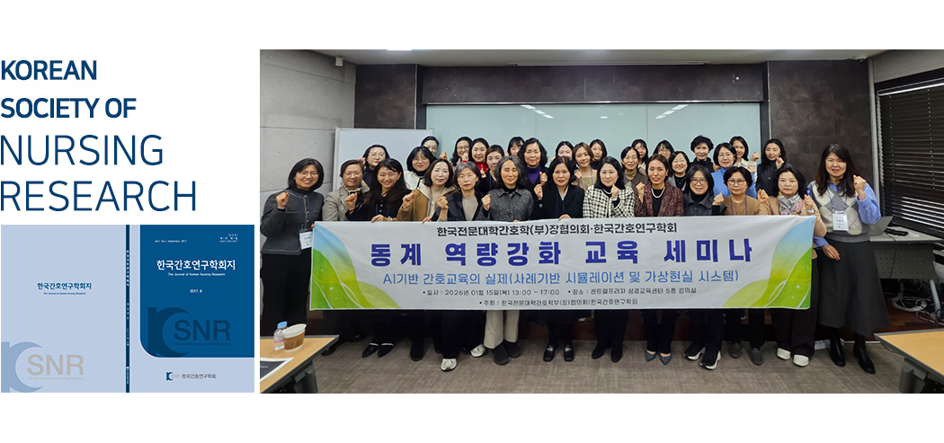 한국간호연구학회